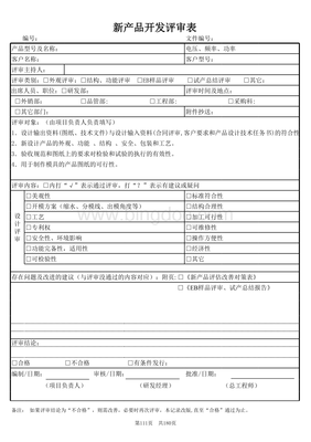 技術(shù)開(kāi)發(fā)新產(chǎn)品開(kāi)發(fā)評(píng)審表詳解與使用指南