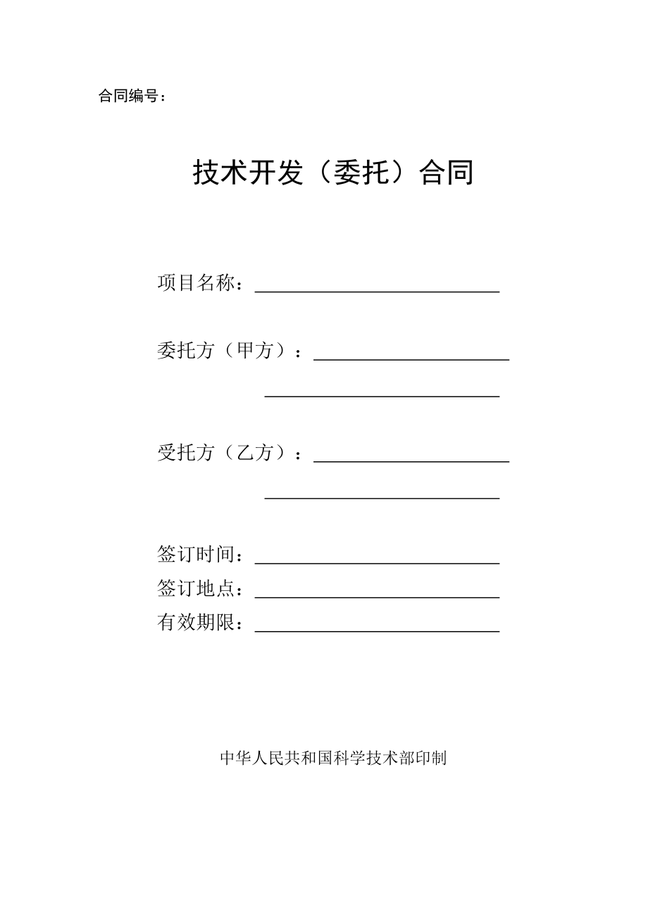 科技部合同范本D002 技術(shù)開(kāi)發(fā)（委托）合同技術(shù)開(kāi)發(fā)流程與法律要點(diǎn)解析