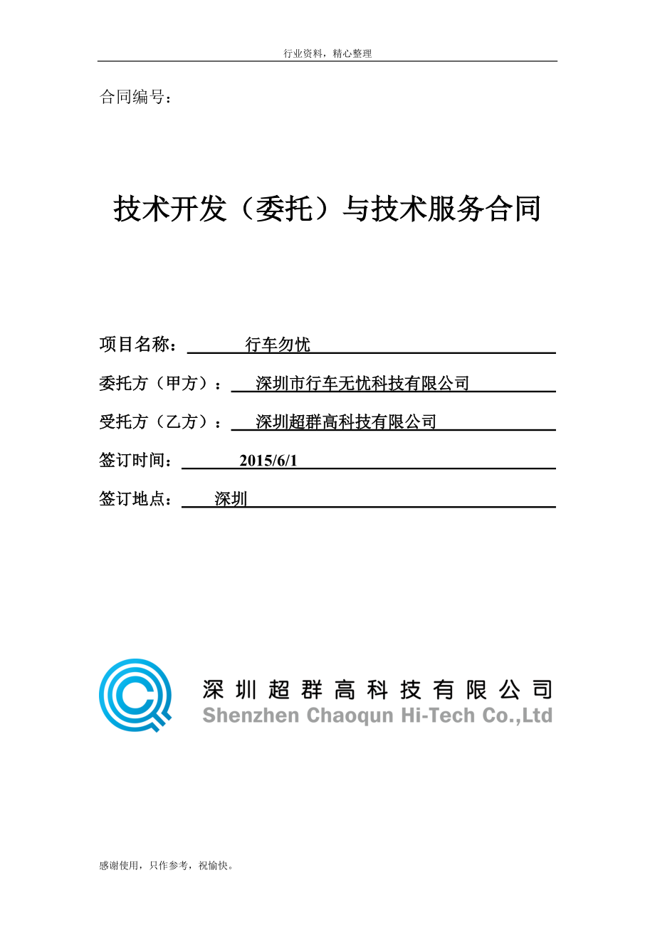 軟件技術(shù)開(kāi)發(fā)合同簡(jiǎn)潔仿作 鍵客與星花的編程之盟