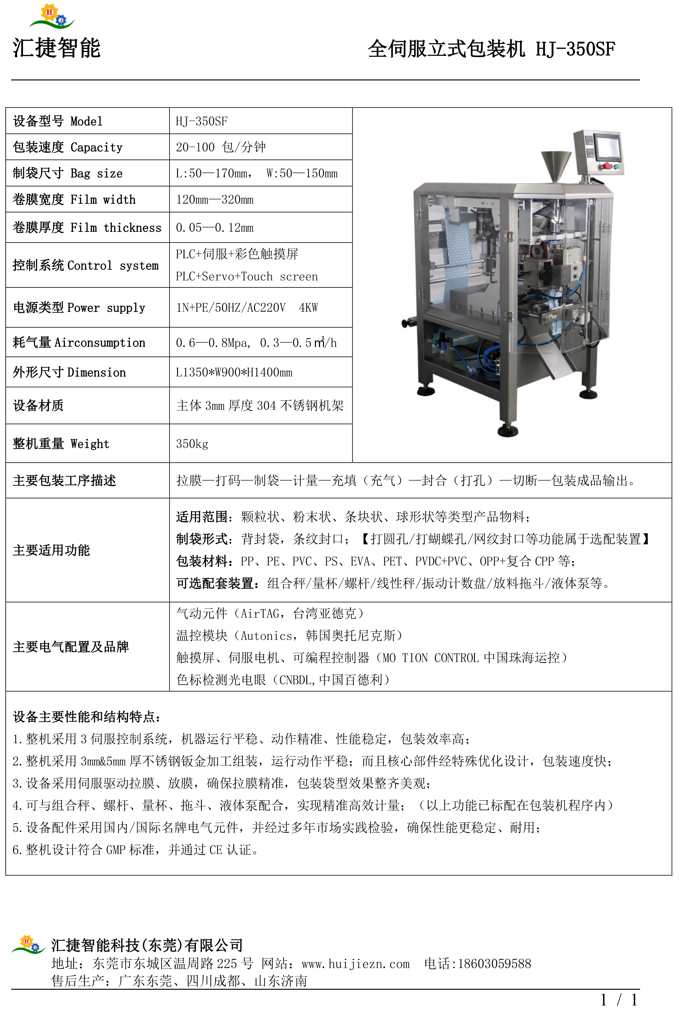 HJ-350L立式制袋包裝機(jī)技術(shù)參數(shù).jpg